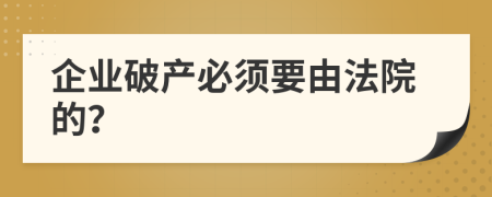 企业破产必须要由法院的？