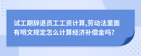 试工期辞退员工工资计算,劳动法里面有明文规定怎么计算经济补偿金吗？