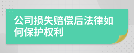 公司损失赔偿后法律如何保护权利