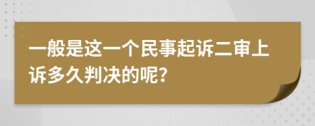 一般是这一个民事起诉二审上诉多久判决的呢？