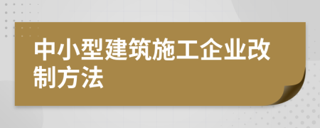 中小型建筑施工企业改制方法