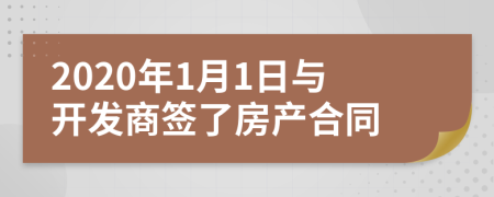 2020年1月1日与开发商签了房产合同