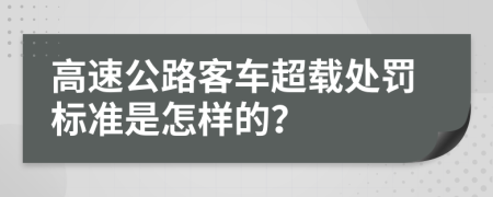 高速公路客车超载处罚标准是怎样的？