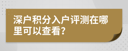 深户积分入户评测在哪里可以查看？