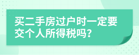 买二手房过户时一定要交个人所得税吗？