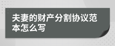 夫妻的财产分割协议范本怎么写