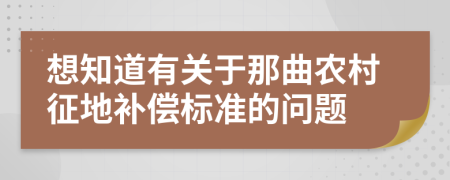 想知道有关于那曲农村征地补偿标准的问题