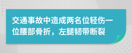 交通事故中造成两名位轻伤一位腰部骨折，左腿韧带断裂