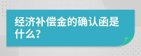 经济补偿金的确认函是什么？