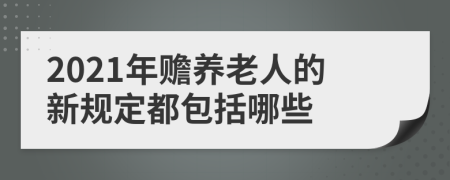 2021年赡养老人的新规定都包括哪些