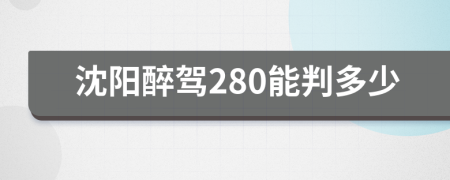 沈阳醉驾280能判多少