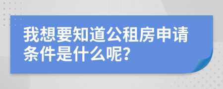 我想要知道公租房申请条件是什么呢？