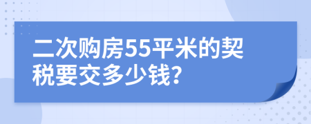 二次购房55平米的契税要交多少钱？