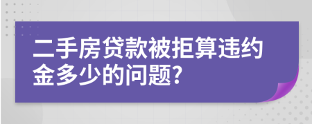 二手房贷款被拒算违约金多少的问题?