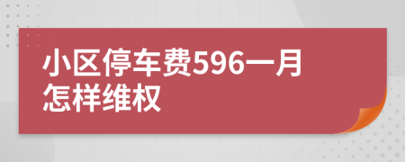 小区停车费596一月怎样维权