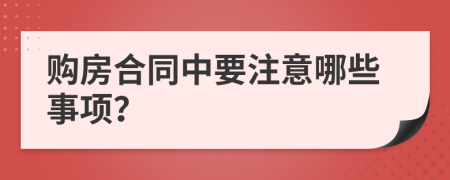 购房合同中要注意哪些事项？