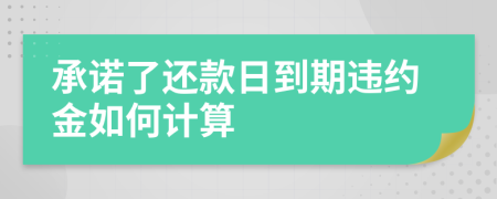 承诺了还款日到期违约金如何计算