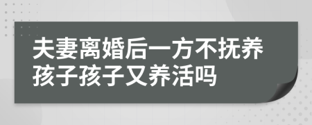夫妻离婚后一方不抚养孩子孩子又养活吗
