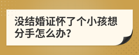 没结婚证怀了个小孩想分手怎么办？