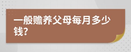 一般赡养父母每月多少钱？