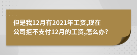 但是我12月有2021年工资,现在公司拒不支付12月的工资,怎么办？