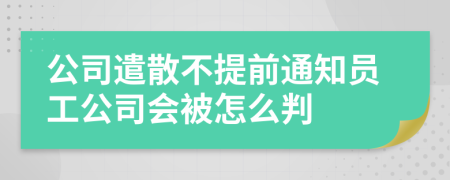 公司遣散不提前通知员工公司会被怎么判