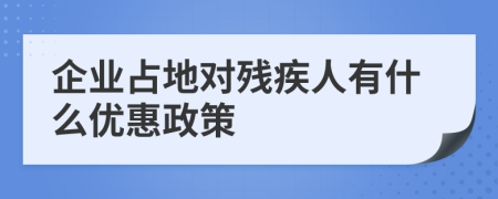 企业占地对残疾人有什么优惠政策