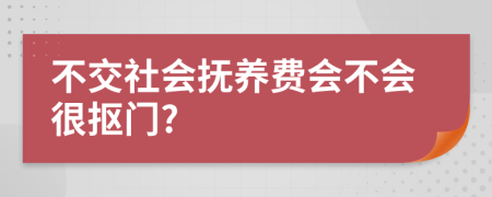 不交社会抚养费会不会很抠门?