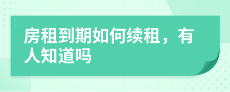 房租到期如何续租，有人知道吗