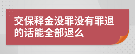 交保释金没罪没有罪退的话能全部退么