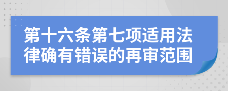 第十六条第七项适用法律确有错误的再审范围