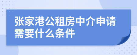 张家港公租房中介申请需要什么条件