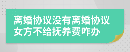 离婚协议没有离婚协议女方不给抚养费咋办