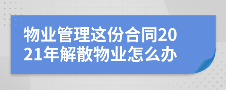 物业管理这份合同2021年解散物业怎么办