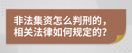 非法集资怎么判刑的，相关法律如何规定的？