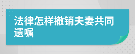 法律怎样撤销夫妻共同遗嘱