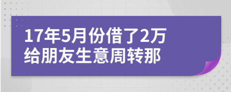 17年5月份借了2万给朋友生意周转那