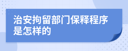 治安拘留部门保释程序是怎样的