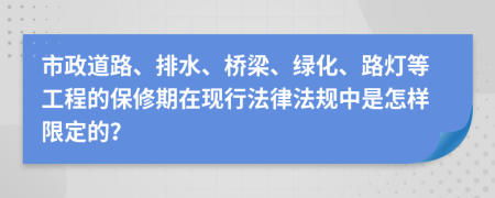 市政道路、排水、桥梁、绿化、路灯等工程的保修期在现行法律法规中是怎样限定的？