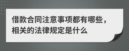 借款合同注意事项都有哪些，相关的法律规定是什么