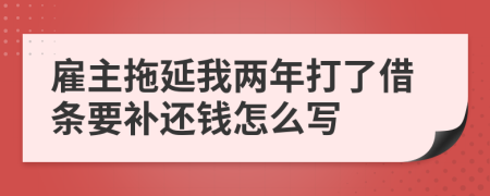 雇主拖延我两年打了借条要补还钱怎么写