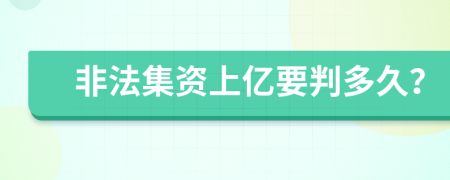 非法集资上亿要判多久？