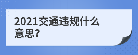 2021交通违规什么意思？