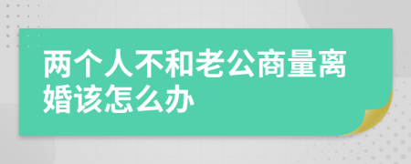 两个人不和老公商量离婚该怎么办