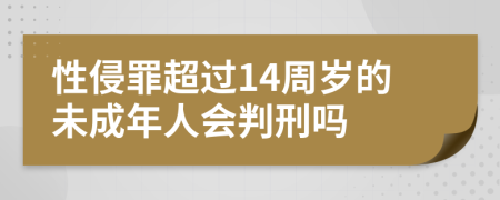 性侵罪超过14周岁的未成年人会判刑吗