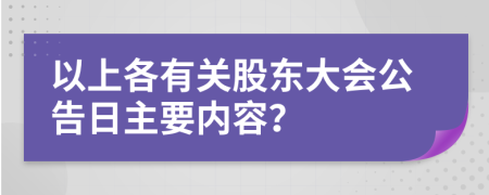 以上各有关股东大会公告日主要内容？