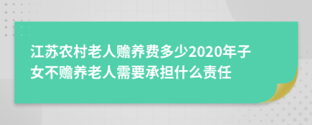 江苏农村老人赡养费多少2020年子女不赡养老人需要承担什么责任