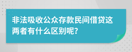 非法吸收公众存款民间借贷这两者有什么区别呢？