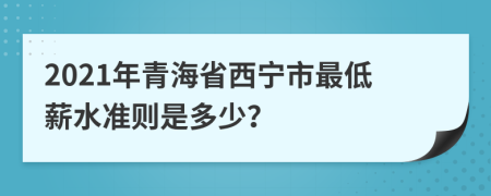 2021年青海省西宁市最低薪水准则是多少？