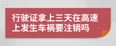 行驶证拿上三天在高速上发生车祸要注销吗